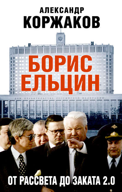 Борис Ельцин: от рассвета до заката 2.0 — Александр Коржаков