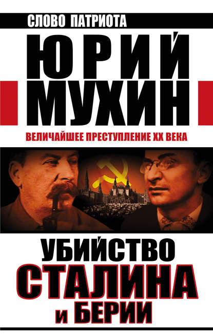 Убийство Сталина и Берии. Величайшее преступление XX века — Юрий Мухин