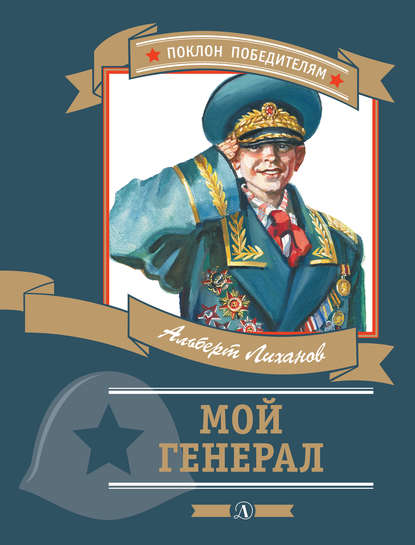 Мой генерал — Альберт Лиханов