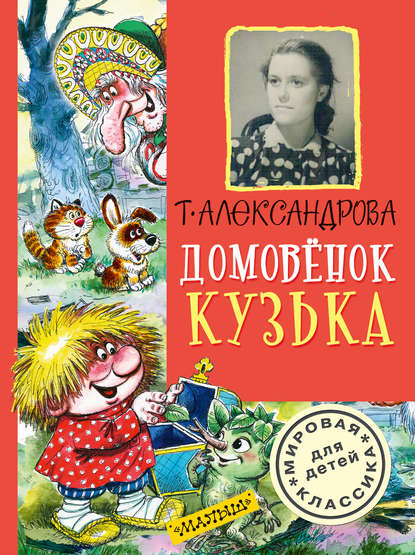 Домовёнок Кузька (сборник) — Татьяна Александрова