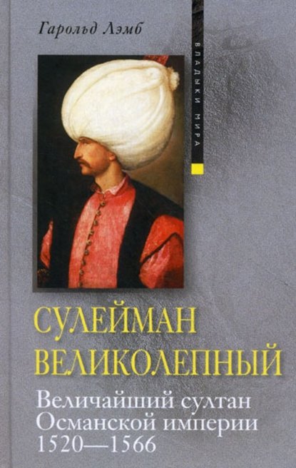 Сулейман Великолепный. Величайший султан Османской империи. 1520-1566 — Гарольд Лэмб