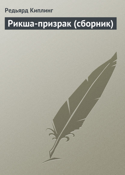 Рикша-призрак (сборник) — Редьярд Джозеф Киплинг