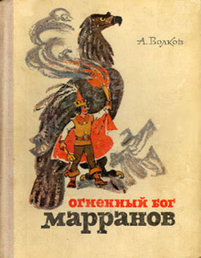 Огненный бог Марранов — Александр Волков