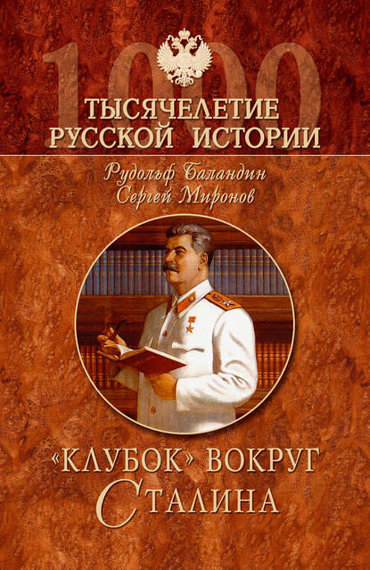 «Клубок» вокруг Сталина — Рудольф Баландин