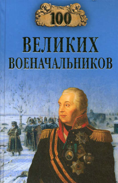 100 великих военачальников — Алексей Шишов