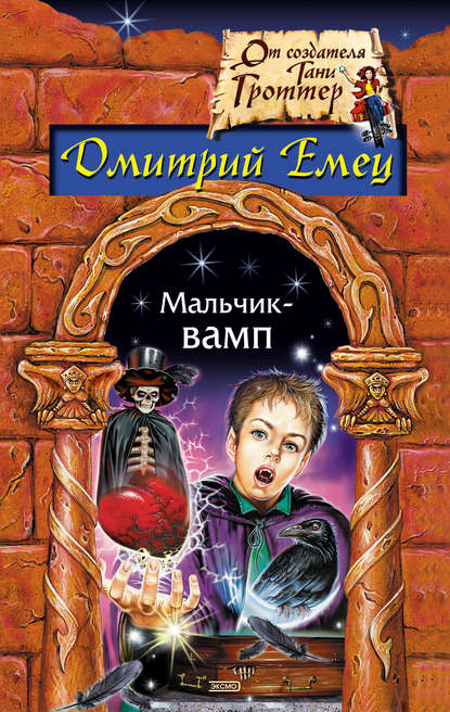 Мальчик-вамп — Дмитрий Емец
