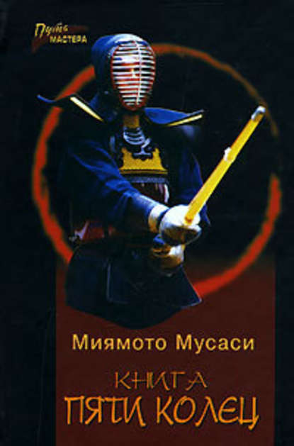 Книга Пяти Колец — Миямото Мусаси