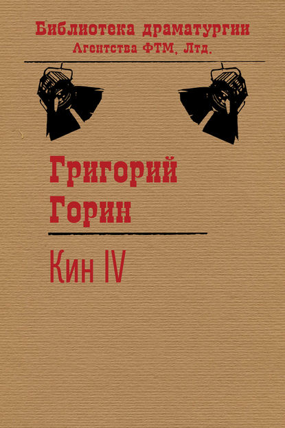 Кин IV — Григорий Горин