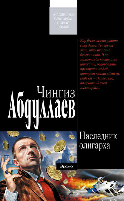 Наследник олигарха — Чингиз Абдуллаев