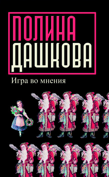 Игра во мнения (сборник) — Полина Дашкова