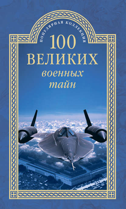 100 великих военных тайн — Михаил Курушин