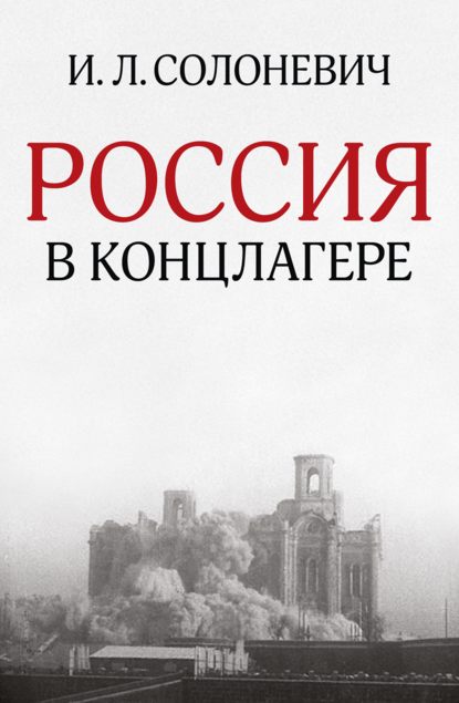 Россия в концлагере (сборник) — Иван Солоневич