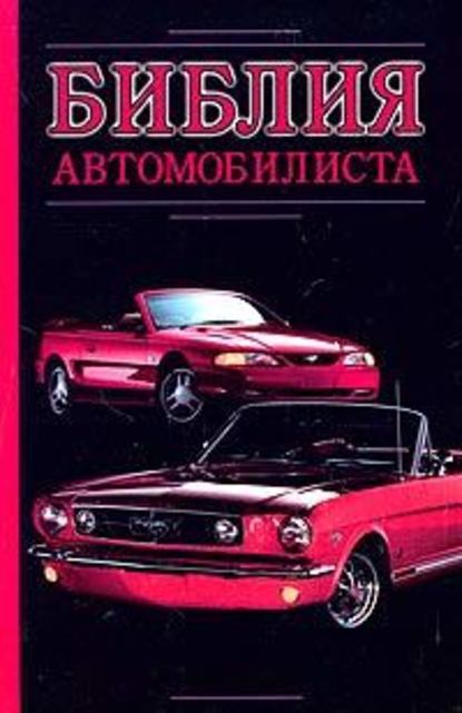 Библия автомобилиста - Александр Прозоров