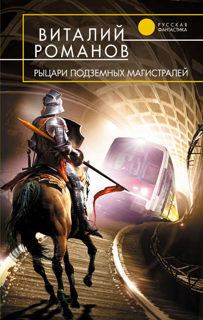 Рыцари подземных магистралей — Виталий Романов