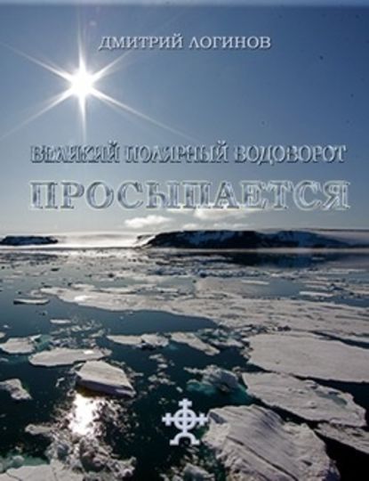 Великий полярный водоворот просыпается — Дмитрий Логинов