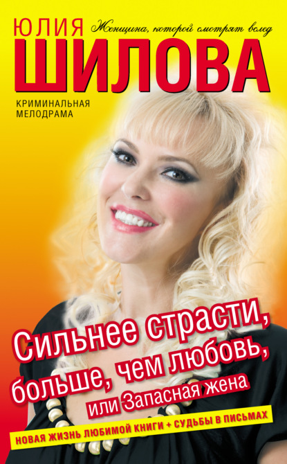Сильнее страсти, больше, чем любовь, или Запасная жена — Юлия Шилова