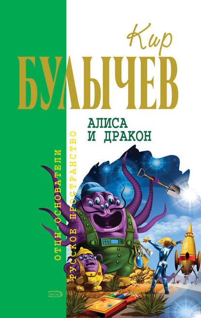 Алиса и дракон (сборник) — Кир Булычев