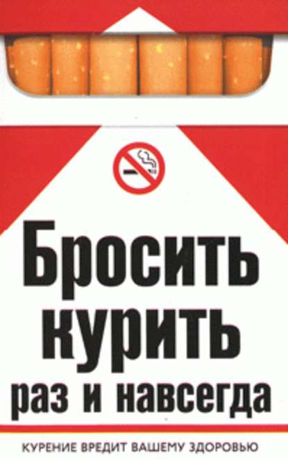 Бросить курить раз и навсегда — Катерина Геннадьевна Берсеньева