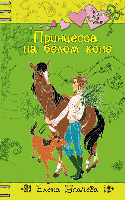 Принцесса на белом коне — Елена Усачева