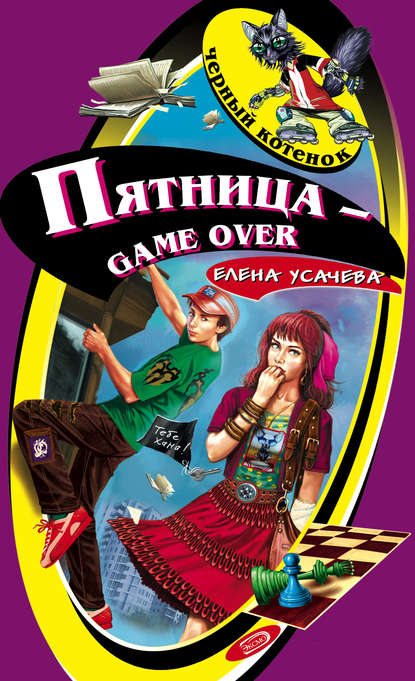 Пятница – game over — Елена Усачева