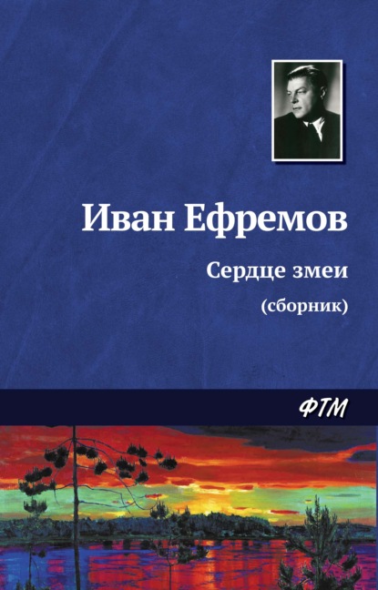 Сердце змеи (сборник) — Иван Ефремов