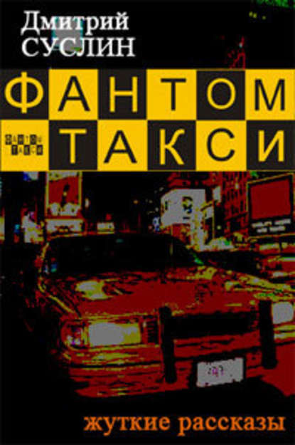 Фантом-такси (сборник рассказов) — Дмитрий Суслин