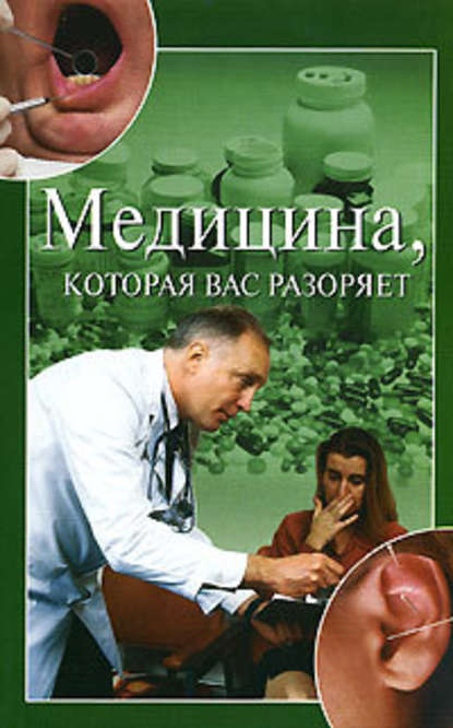 Медицина, которая вас разоряет — Ирина Зайцева
