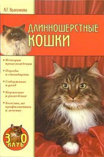 Длинношерстные кошки - Анастасия Красичкова