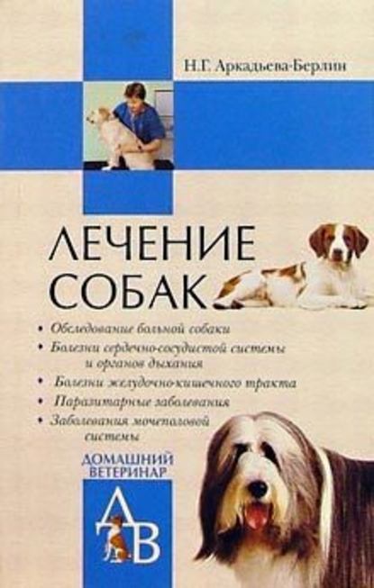 Лечение собак — Н. Г. Аркадьева-Берлин