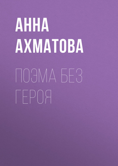 Поэма без героя - Анна Ахматова