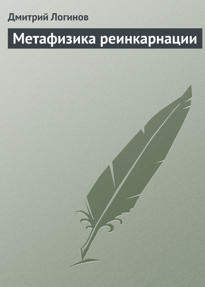 Метафизика реинкарнации — Дмитрий Логинов