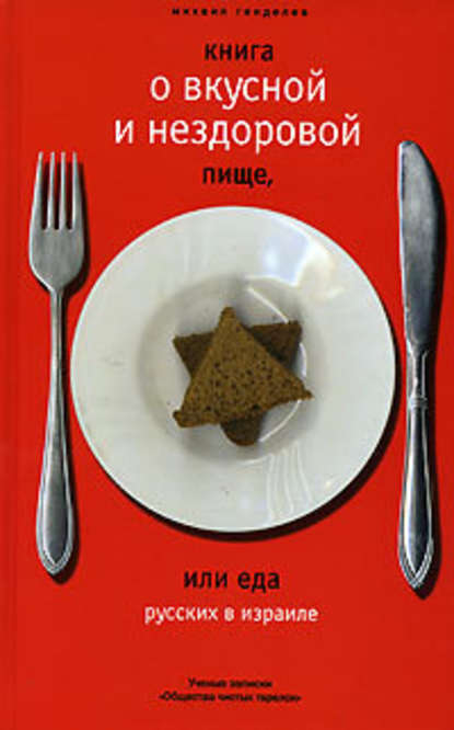 Книга о вкусной и нездоровой пище, или Еда русских в Израиле — Михаил Генделев