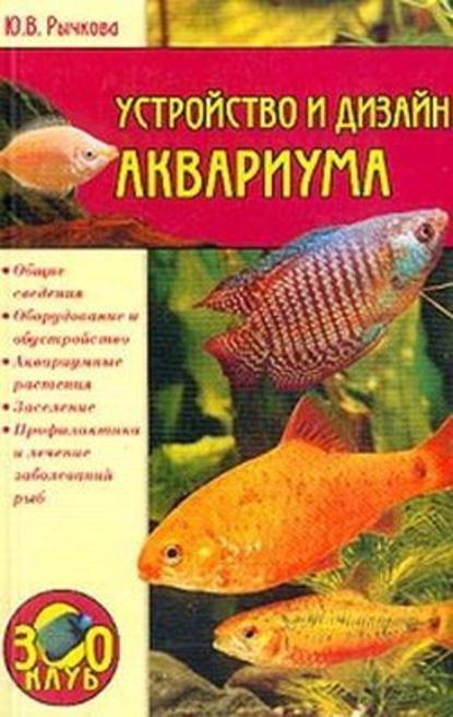 Устройство и дизайн аквариума — Юлия Рычкова