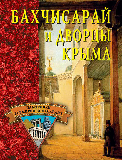 Бахчисарай и дворцы Крыма — Группа авторов