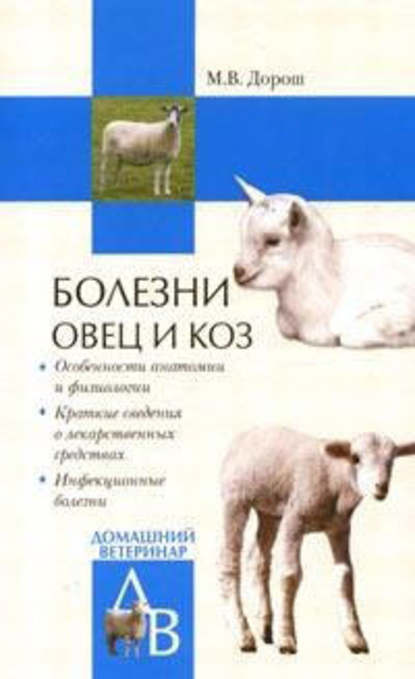 Болезни овец и коз — Мария Дорош