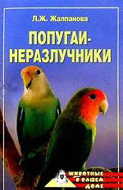 Попугаи-неразлучники — Линиза Жалпанова