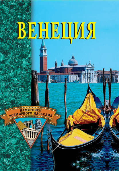 Венеция — Группа авторов