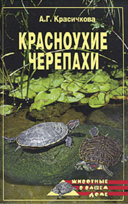 Красноухие черепахи — Анастасия Красичкова