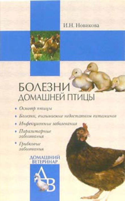 Болезни домашней птицы — Ирина Новикова
