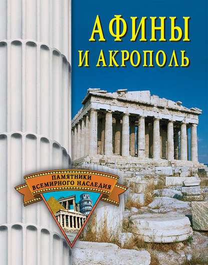 Афины и Акрополь — Елена Грицак