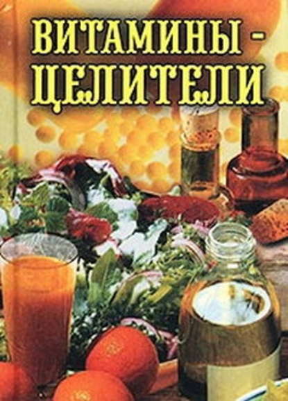 Витамины-целители — Илья Рощин