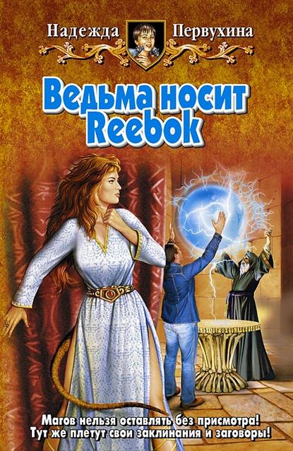 Ведьма носит Reebok — Надежда Первухина