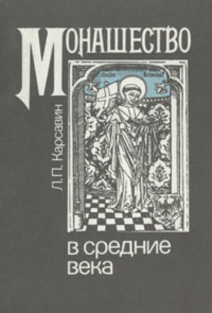 Монашество в средние века — Лев Платонович Карсавин