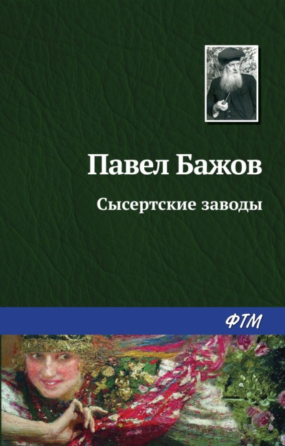Сысертские заводы — Павел Бажов