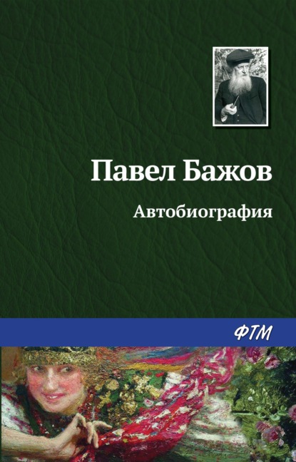 Автобиография — Павел Бажов