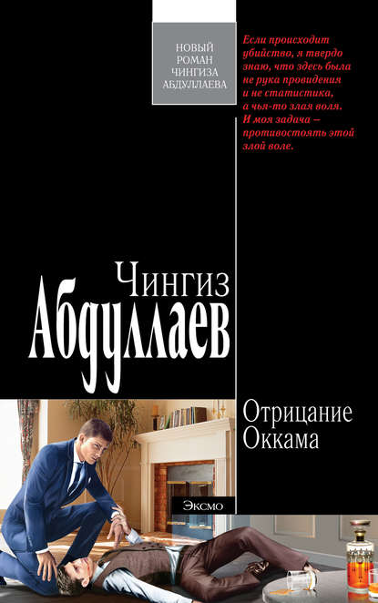 Отрицание Оккама — Чингиз Абдуллаев