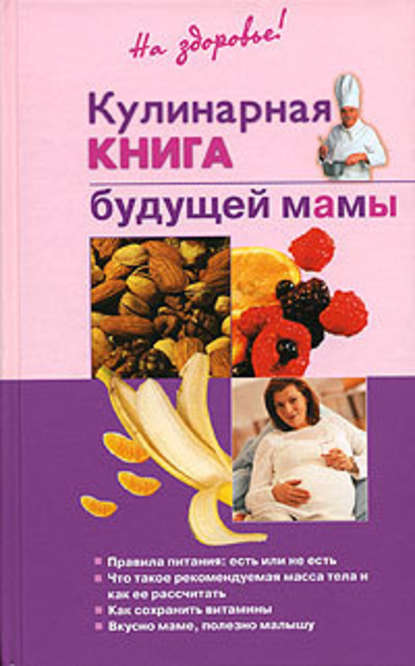 Кулинарная книга будущей матери — Ольга Торозова