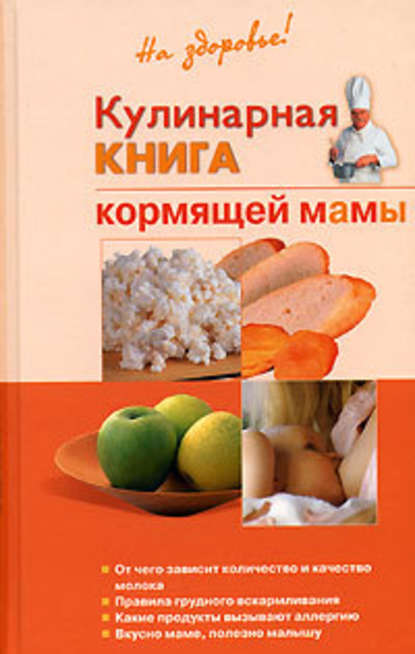 Кулинарная книга кормящей матери — Галина Ивановна Дядя