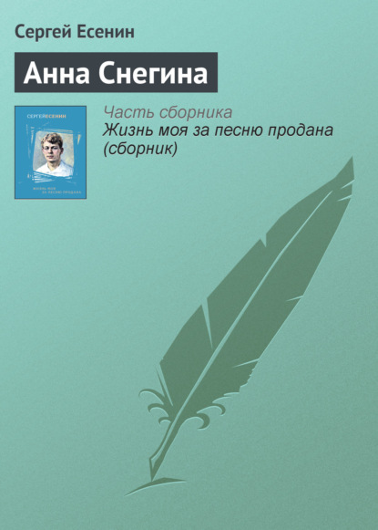 Анна Снегина — Сергей Есенин