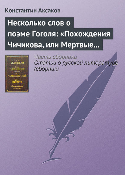 Несколько слов о поэме Гоголя: «Похождения Чичикова, или Мертвые души» — Константин Сергеевич Аксаков